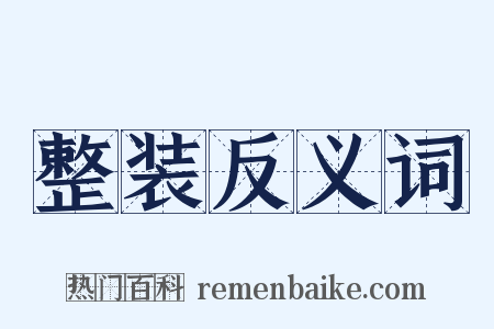 整装反义词是什么意思的图片